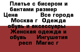 Платье с бисером и бантами размер 48 › Цена ­ 4 500 - Все города, Москва г. Одежда, обувь и аксессуары » Женская одежда и обувь   . Ингушетия респ.,Магас г.